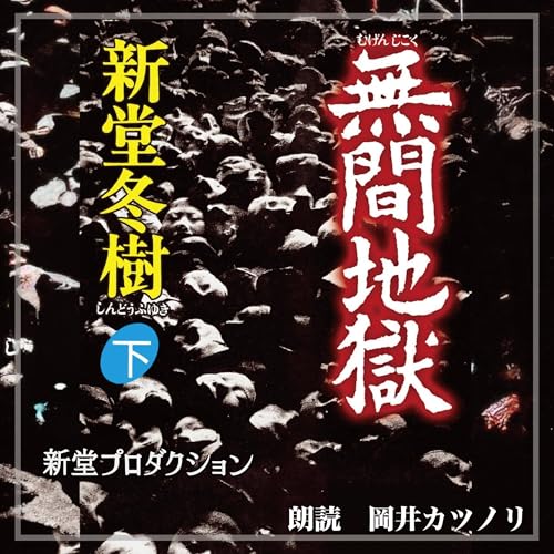 無間地獄 Audiobooks | Audible.com